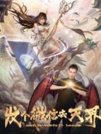 發(fā)個微信去天界