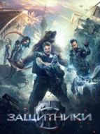 守護(hù)者:世紀(jì)戰(zhàn)元（普通話）