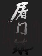 屠門鎮(zhèn)之關(guān)西蕩寇