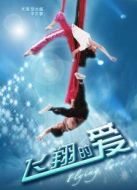 飛翔的愛(ài)