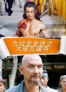 九紋龍史進之大破瓦罐寺