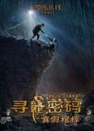 尋龍密碼之真假棺槨