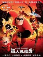 超人總動(dòng)員（普通話）