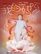 電影我的媽呀海報