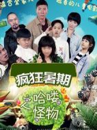 瘋狂暑期之哈嘍怪物