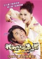 我老公不靠譜（2012）