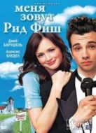 我是瑞德費(fèi)什