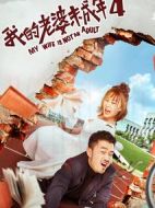 我的老婆未成年4