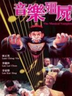 音樂僵尸（粵語）