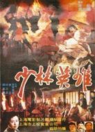 少林英雄之方世玉與洪熙官