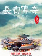 長官傳奇
