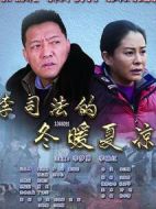 李司法的冬暖夏涼