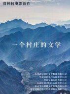 一個(gè)村莊的文學(xué)