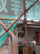 人在三和