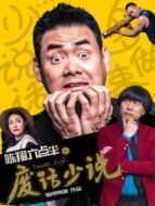 陳翔六點(diǎn)半之廢話少說(shuō)