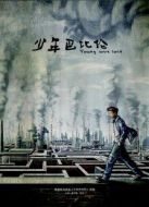 少年巴比倫