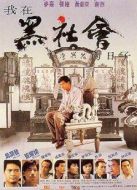 我在黑社會(huì)的日子