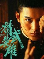 霍家拳之精武英雄