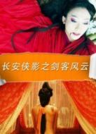 長(zhǎng)安俠影之劍客風(fēng)云