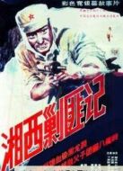 湘西剿匪記（上）