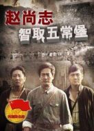 趙尚志智取五常堡