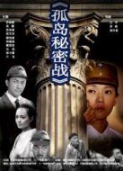 孤島秘密戰(zhàn)