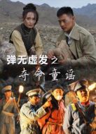 彈無(wú)虛發(fā)之奪命童謠