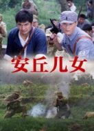 安丘兒女