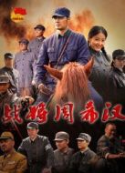 戰(zhàn)將周希漢