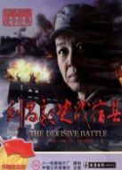 劉昌毅決戰(zhàn)宿縣