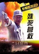 抗日沖鋒隊(duì)殊死營救