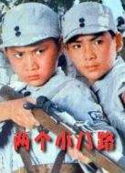 兩個小八路