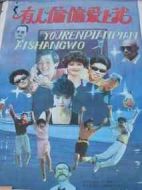 有人偏偏愛上我