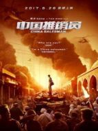 中國(guó)推銷員