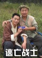 逃亡戰(zhàn)士
