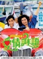 愛情謎語粵語版