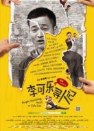 李可樂(lè)尋人記