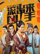 “滾出來，兇手”之鶴仙案