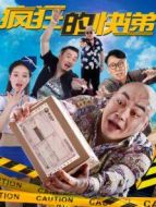 瘋狂的快遞