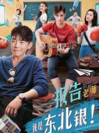 報告老師我是東北銀