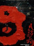 八卦掌之潛龍勿用