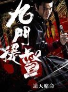 九門(mén)提督
