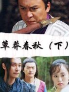 草莽春秋（下）