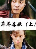 草莽春秋（上）