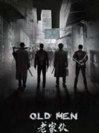 老家伙們