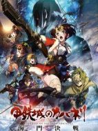 甲鐵城的卡巴內(nèi)瑞：海門決戰(zhàn)