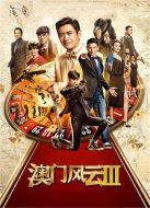 澳門風(fēng)云3 粵語版