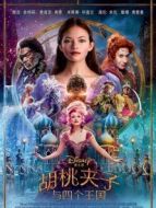 胡桃?jiàn)A子和四個(gè)王國(guó)