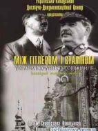 希特勒與斯大林：第二次世界大戰(zhàn)中的烏克蘭