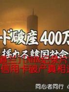 韓國信用卡破產(chǎn)真相追蹤